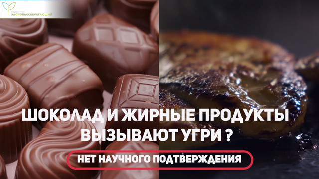 Шоколад и жирные продукты