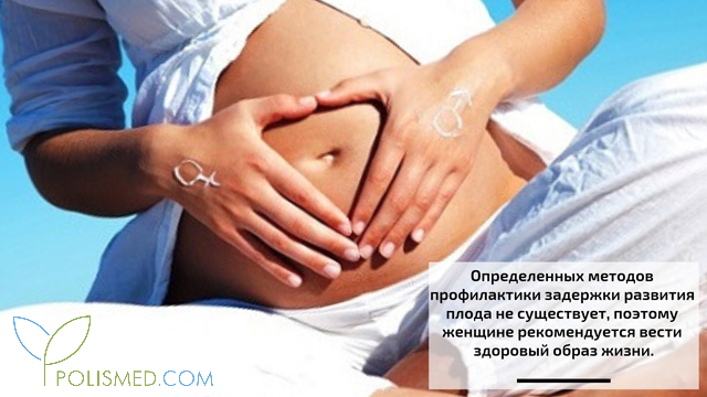Профилактика задержки внутриутробного развития плода