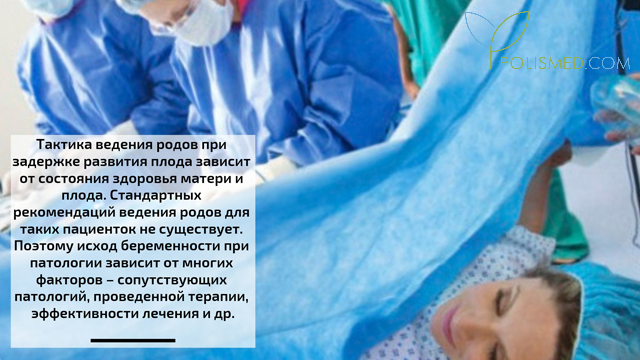 Роды при задержке внутриутробного развития плода